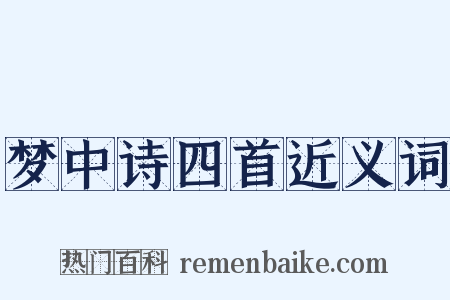 梦中诗四首近义词是什么意思的图片